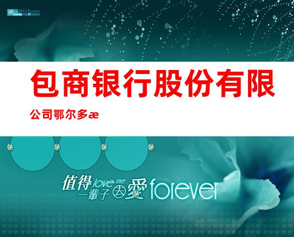 包商银行股份有限公司鄂尔多斯准格尔支行
