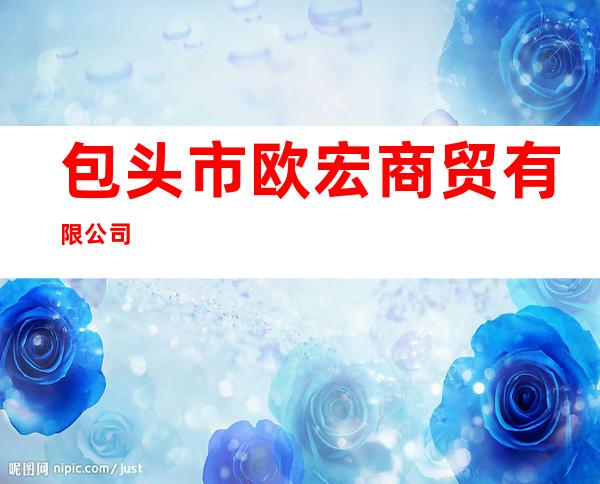 包头市欧宏商贸有限公司