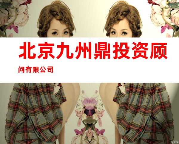 北京九州鼎投资顾问有限公司