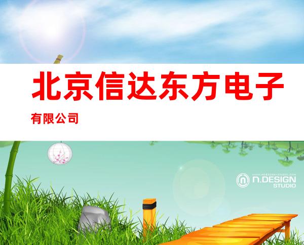 北京信达东方电子有限公司