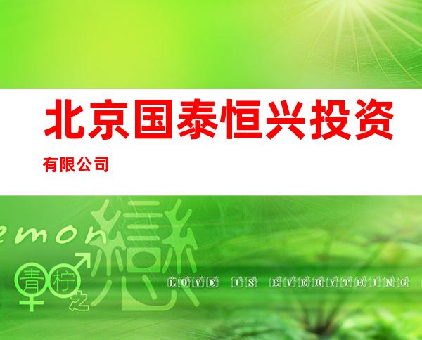 北京国泰恒兴投资有限公司
