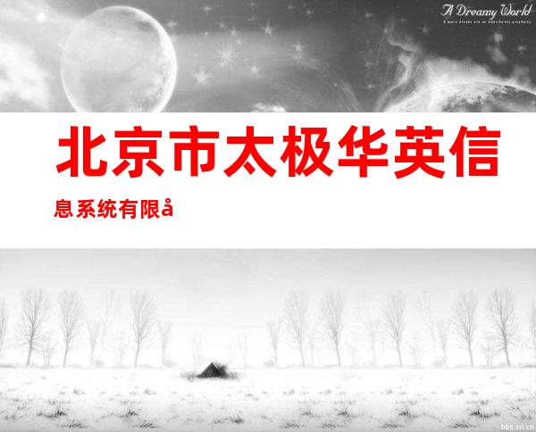 北京市太极华英信息系统有限公司
