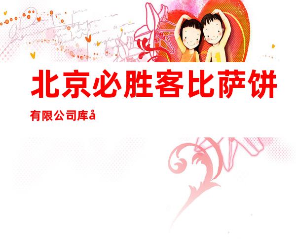 北京必胜客比萨饼有限公司库尔勒人民东路餐厅