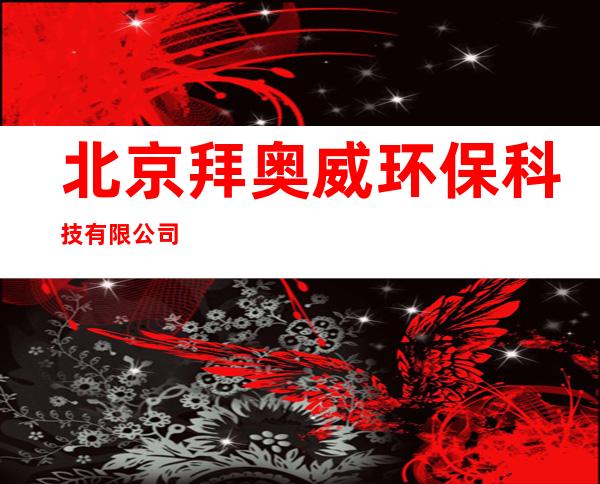 北京拜奥威环保科技有限公司