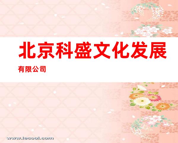 北京科盛文化发展有限公司