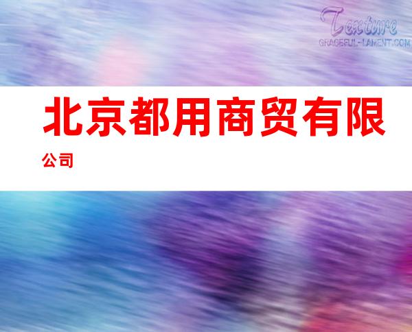 北京都用商贸有限公司