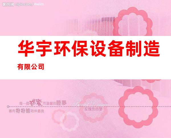 华宇环保设备制造有限公司