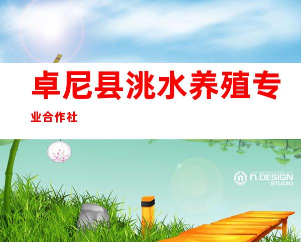 卓尼县洮水养殖专业合作社