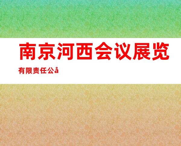 南京河西会议展览有限责任公司