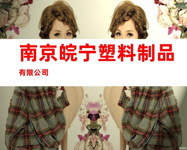 南京皖宁塑料制品有限公司