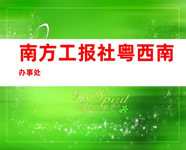 南方工报社粤西南办事处