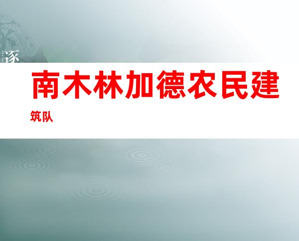 南木林加德农民建筑队
