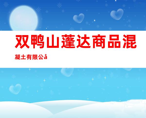 双鸭山蓬达商品混凝土有限公司