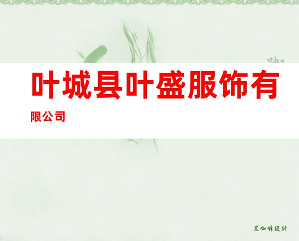 叶城县叶盛服饰有限公司