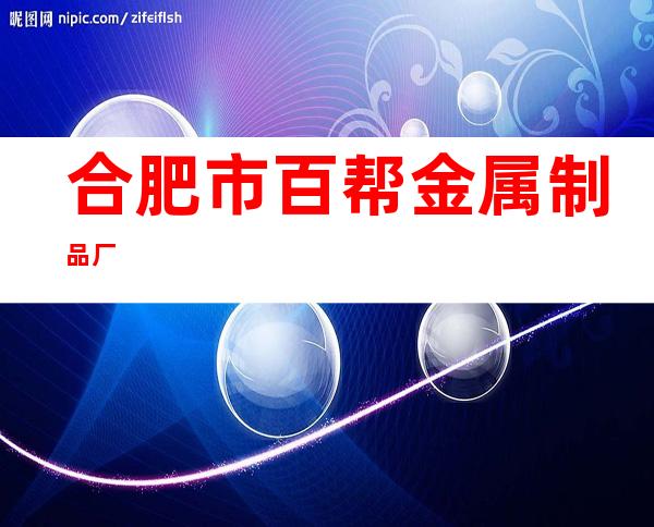 合肥市百帮金属制品厂