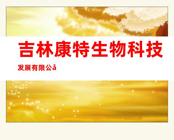 吉林康特生物科技发展有限公司