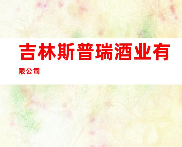 吉林斯普瑞酒业有限公司