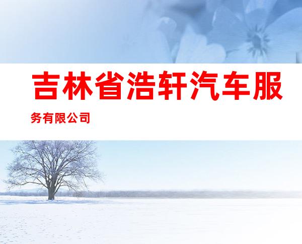 吉林省浩轩汽车服务有限公司