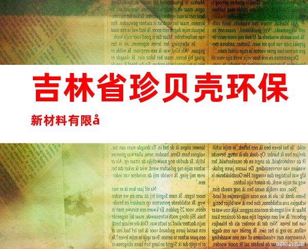 吉林省珍贝壳环保新材料有限公司