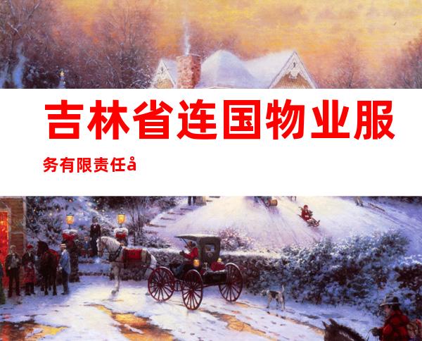 吉林省连国物业服务有限责任公司