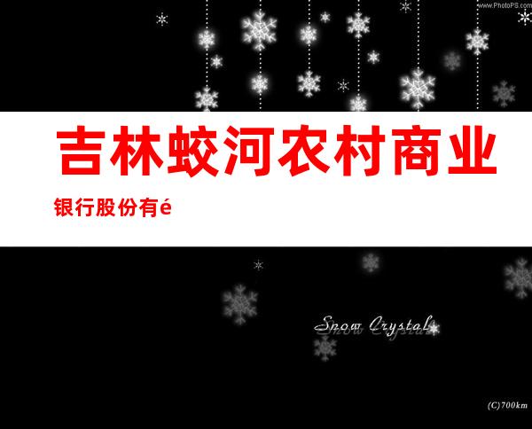 吉林蛟河农村商业银行股份有限公司蓝湾支行