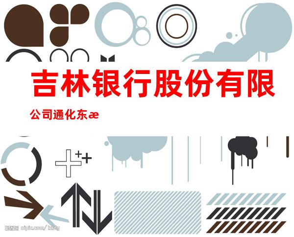 吉林银行股份有限公司通化东昌支行