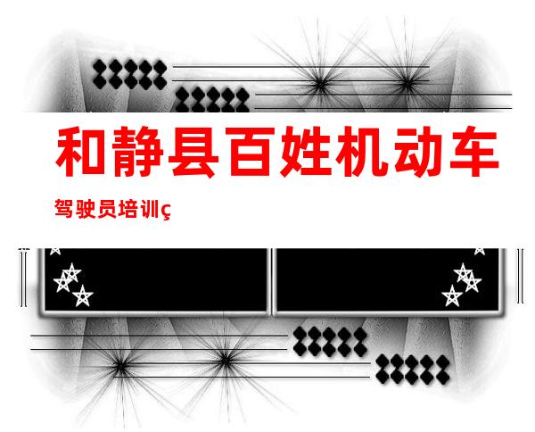 和静县百姓机动车驾驶员培训综合服务中心