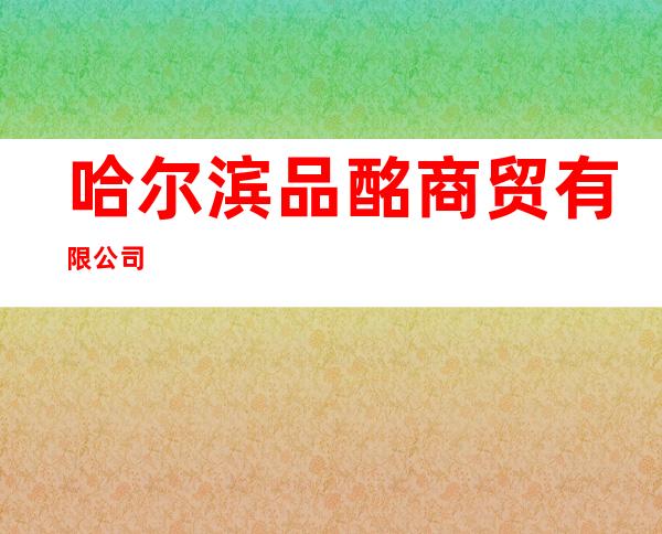 哈尔滨品酩商贸有限公司