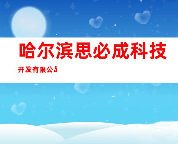 哈尔滨思必成科技开发有限公司