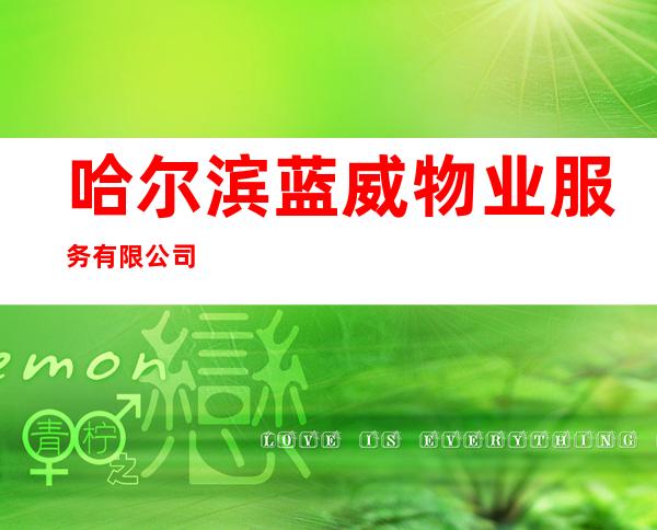 哈尔滨蓝威物业服务有限公司