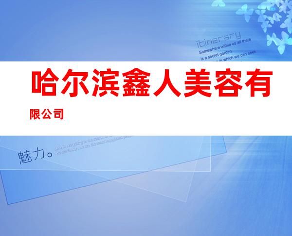 哈尔滨鑫人美容有限公司