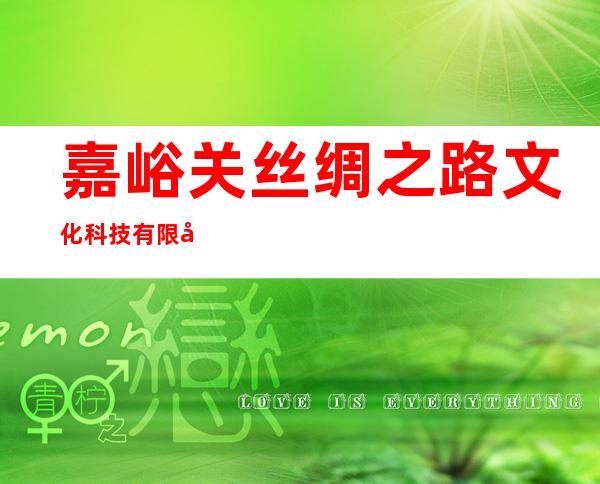 嘉峪关丝绸之路文化科技有限公司