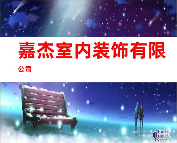 嘉杰室内装饰有限公司