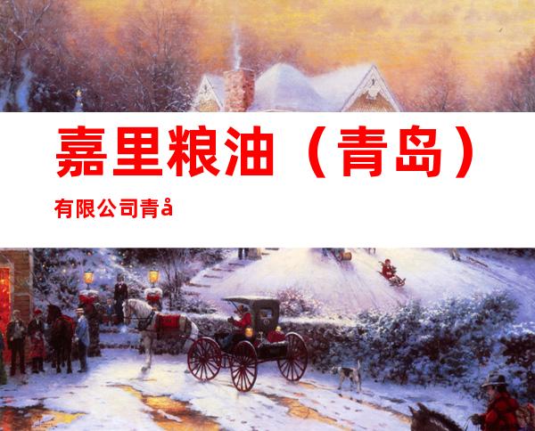 嘉里粮油（青岛）有限公司青岛分公司