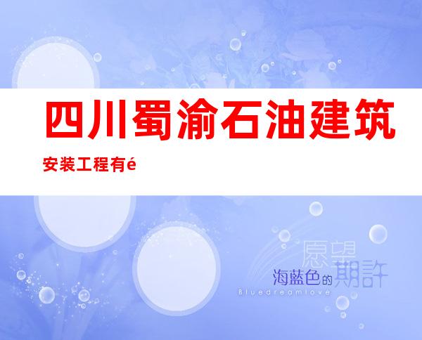 四川蜀渝石油建筑安装工程有限责任公司新疆分公司