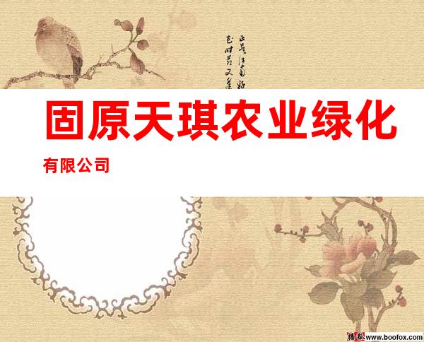 固原天琪农业绿化有限公司