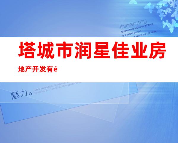 塔城市润星佳业房地产开发有限公司