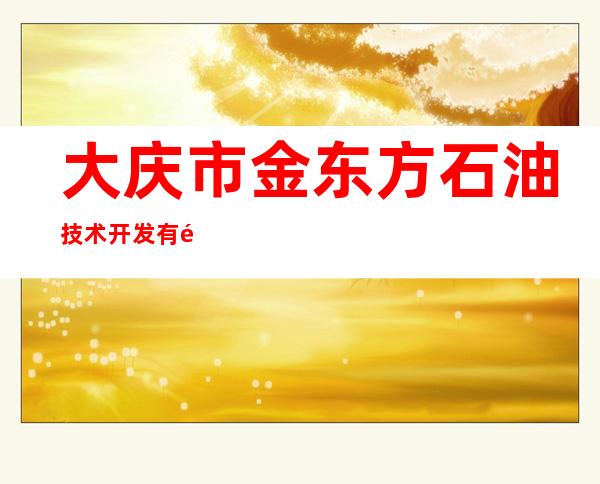 大庆市金东方石油技术开发有限公司