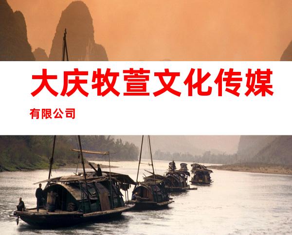 大庆牧萱文化传媒有限公司