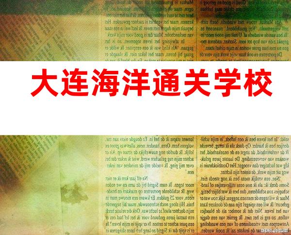 大连海洋通关学校