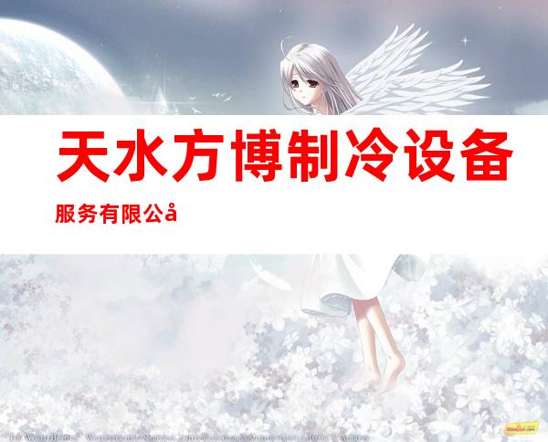 天水方博制冷设备服务有限公司