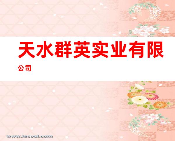 天水群英实业有限公司