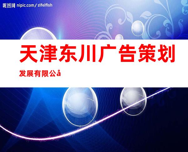天津东川广告策划发展有限公司
