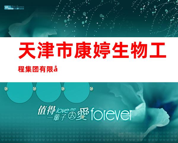 天津市康婷生物工程集团有限公司青海分公司