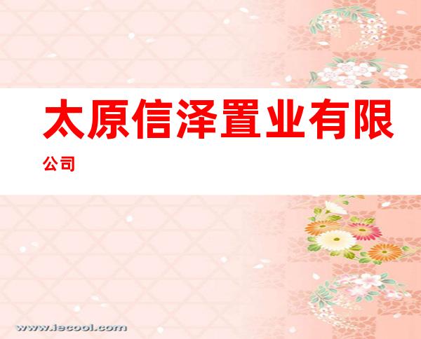 太原信泽置业有限公司