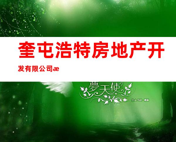 奎屯浩特房地产开发有限公司浩特分公司