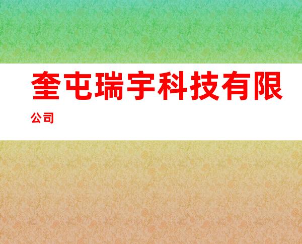 奎屯瑞宇科技有限公司
