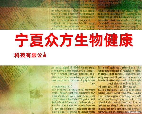 宁夏众方生物健康科技有限公司