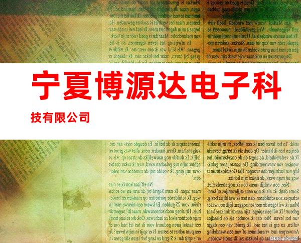 宁夏博源达电子科技有限公司