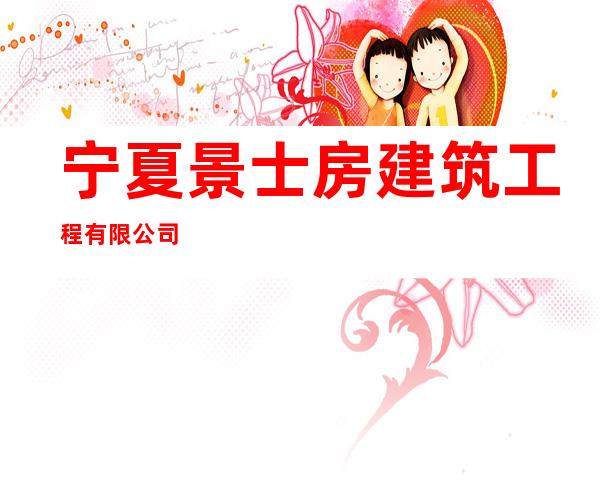 宁夏景士房建筑工程有限公司